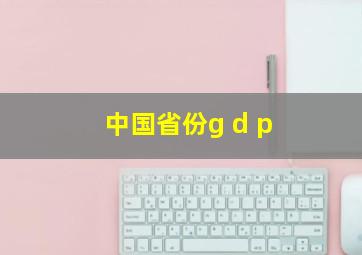 中国省份g d p